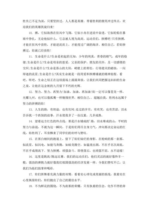 校运会加油稿30字20篇.docx