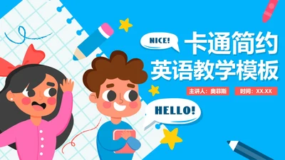 卡通手绘中小学英语教学PPT模板