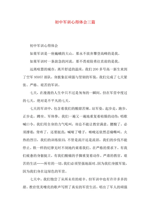 初中军训心得体会三篇（四）.docx