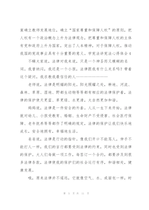 学宪法讲宪法心得体会.docx