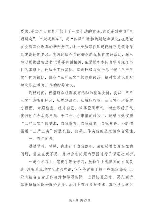关于三严三实第三专题讲话材料.docx