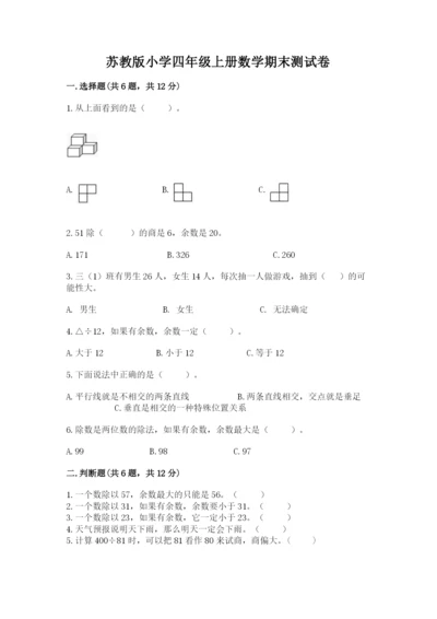 苏教版小学四年级上册数学期末测试卷及完整答案【名校卷】.docx