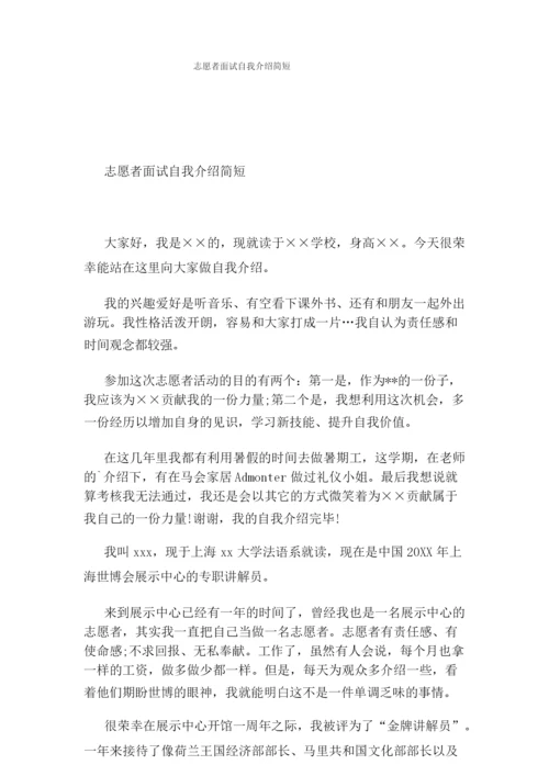 志愿者面试自我介绍简短.docx