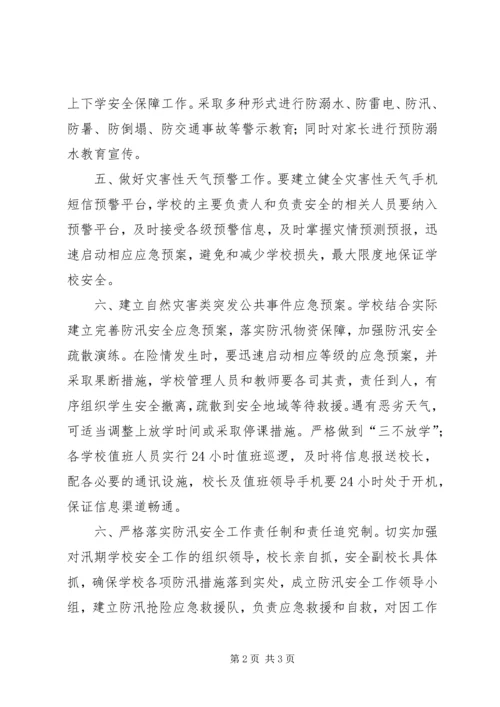 防汛措施度汛方案 (2).docx