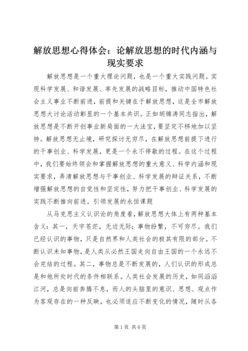 解放思想心得体会：论解放思想的时代内涵与现实要求.docx