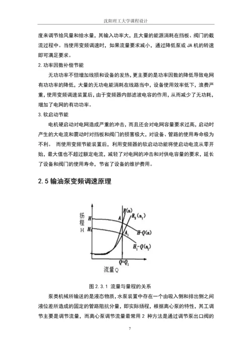 输油泵变频调速控制系统课程设计(论文).docx