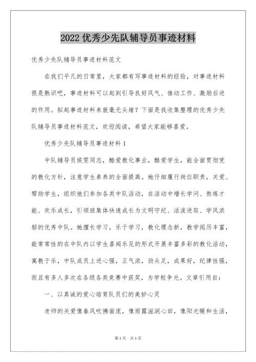 2022优秀少先队辅导员事迹材料_1.docx