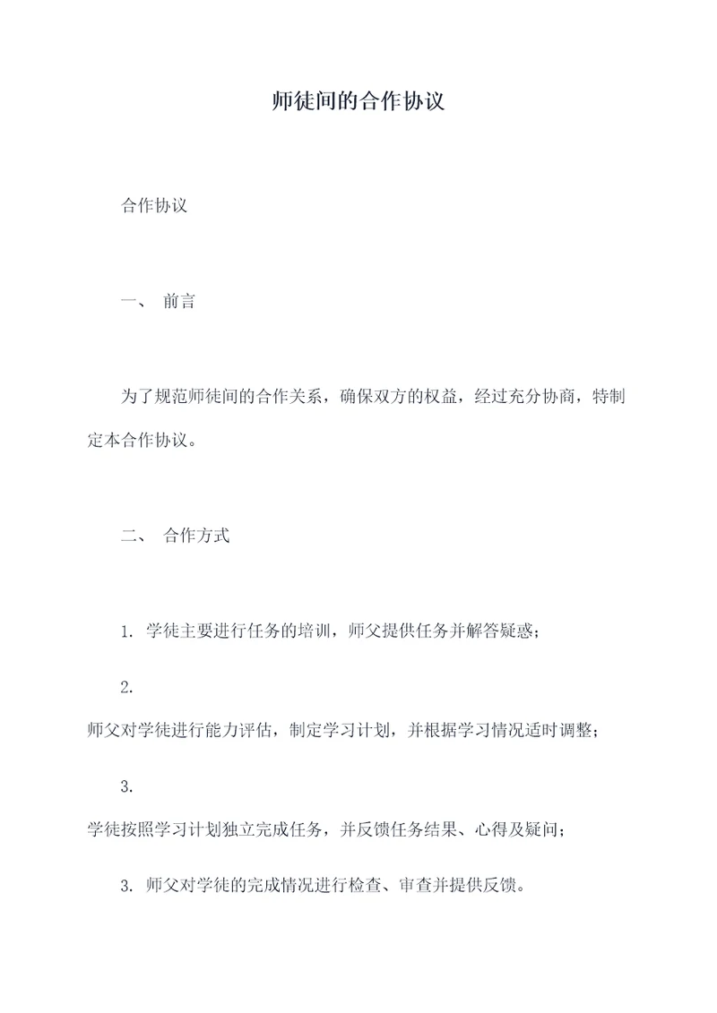 师徒间的合作协议