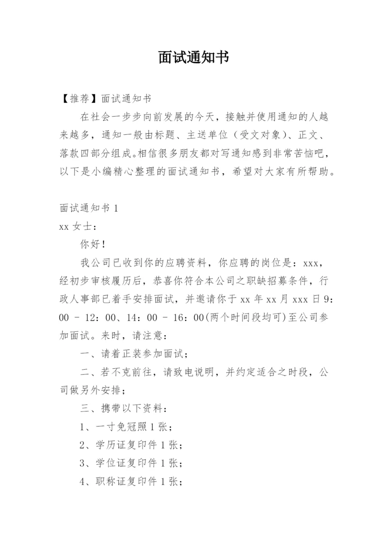 面试通知书.docx