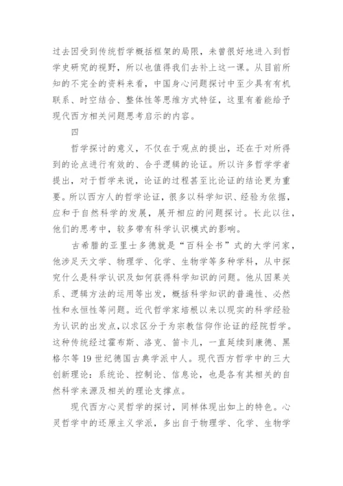 心灵哲学视阈下的中国哲学论文.docx