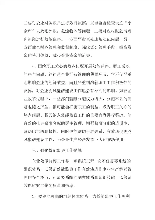 如何发挥好企业效能监察的作用