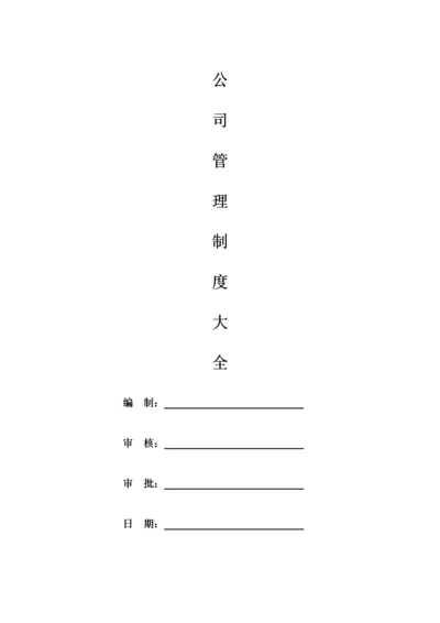 公司管理制度大全(经典版).docx