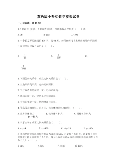 苏教版小升初数学模拟试卷附参考答案（基础题）.docx