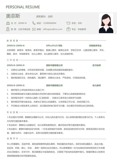 个人简历（幼师）word模板