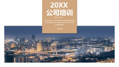 大气繁华都市公司培训通用PPT模版