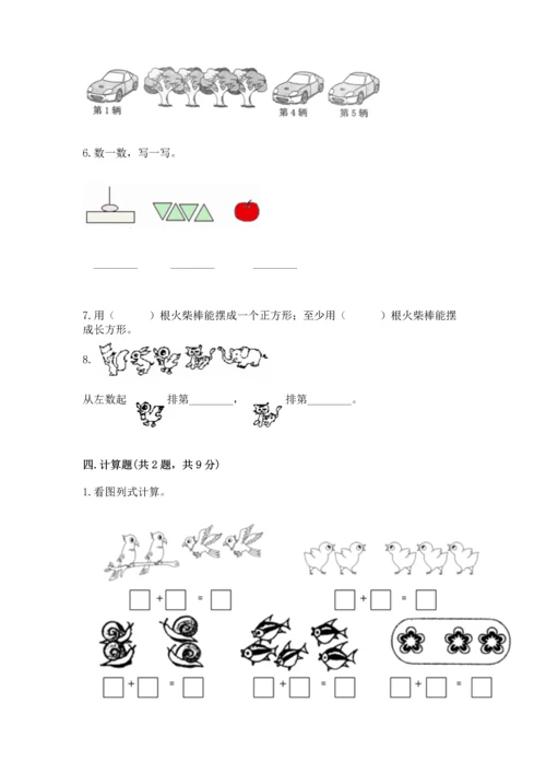 人教版一年级上册数学期中测试卷及参考答案（培优b卷）.docx