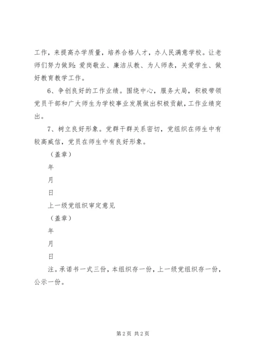 学校党支部公开承诺书 (6).docx