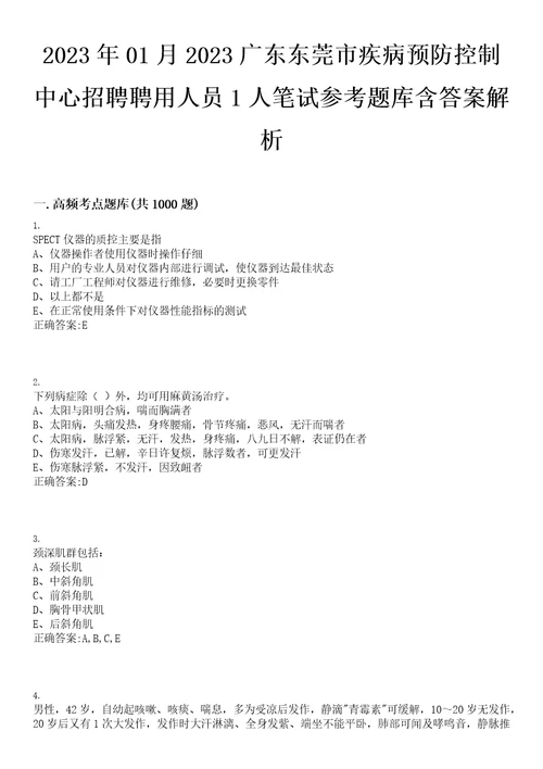 2023年01月2023广东东莞市疾病预防控制中心招聘聘用人员1人笔试参考题库含答案解析