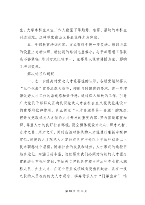 市党政人才队伍建设情况调查.docx