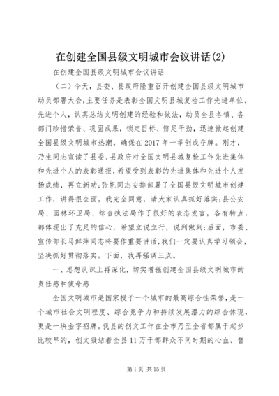 在创建全国县级文明城市会议讲话(2).docx