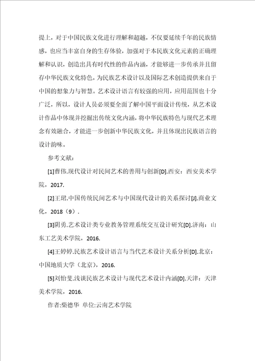 民族艺术设计语言与现代艺术设计关系