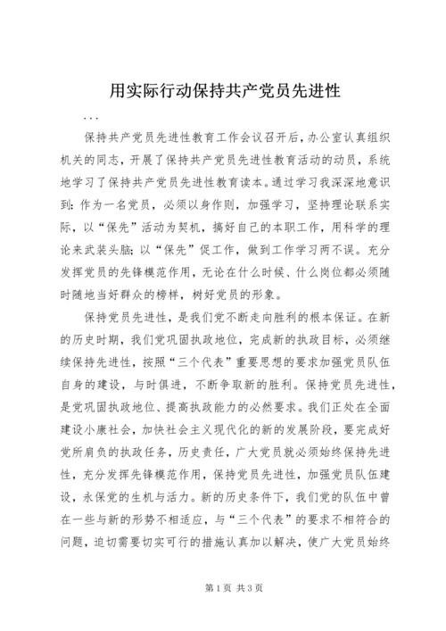 用实际行动保持共产党员先进性 (4).docx