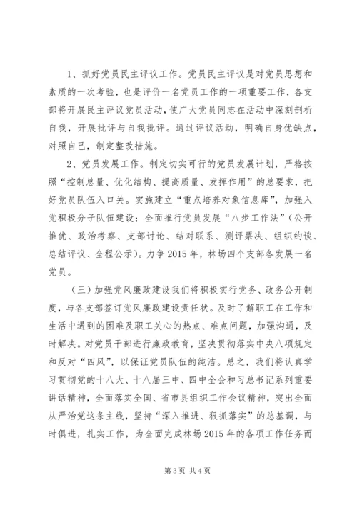 林业局林场党委党建工作计划.docx