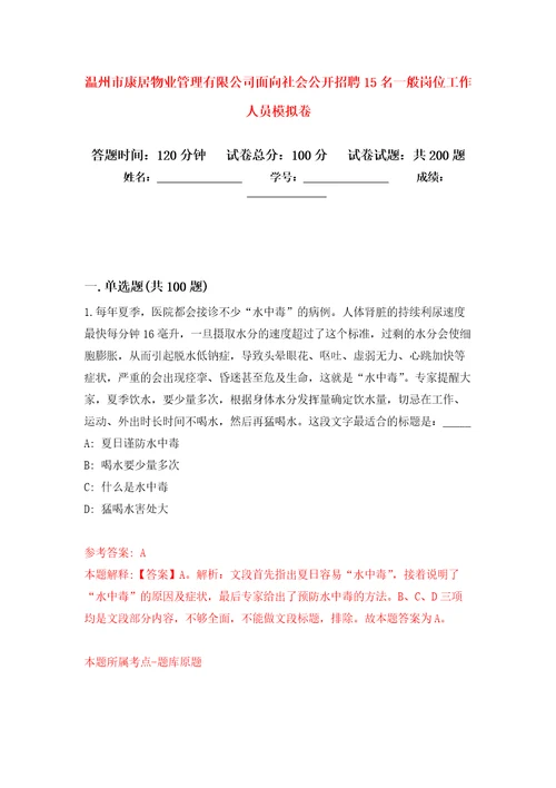 温州市康居物业管理有限公司面向社会公开招聘15名一般岗位工作人员强化卷3