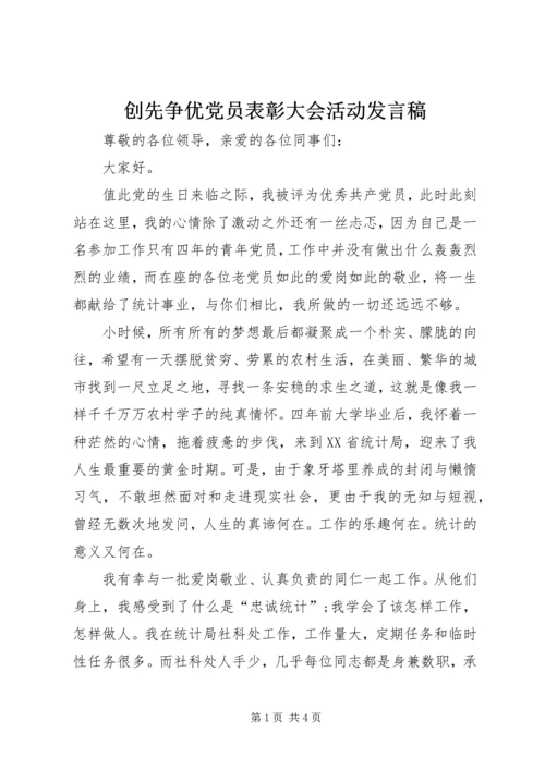 创先争优党员表彰大会活动发言稿.docx