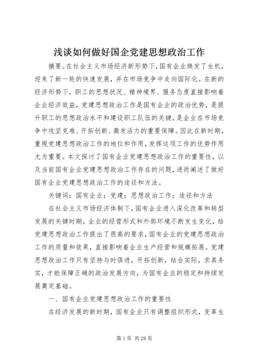 浅谈如何做好国企党建思想政治工作 (2).docx