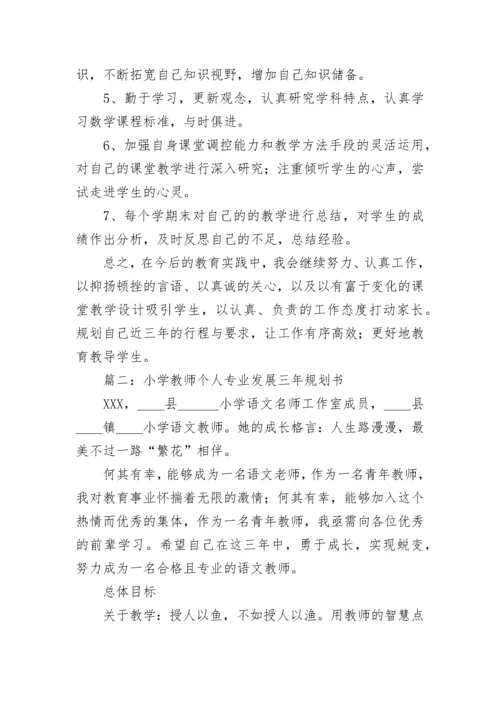 小学教师个人专业发展三年规划书范文5篇.docx