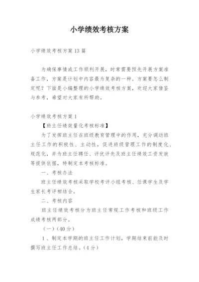 小学绩效考核方案_2.docx