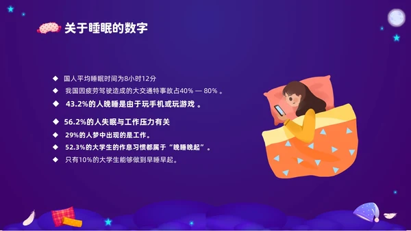 紫色渐变插画风关注健康从睡眠开始3月21世界睡眠日PPT