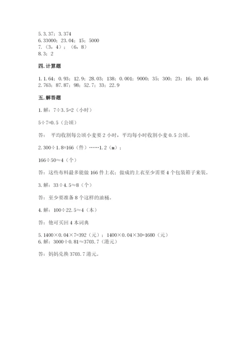 人教版数学五年级上册期中测试卷【典优】.docx