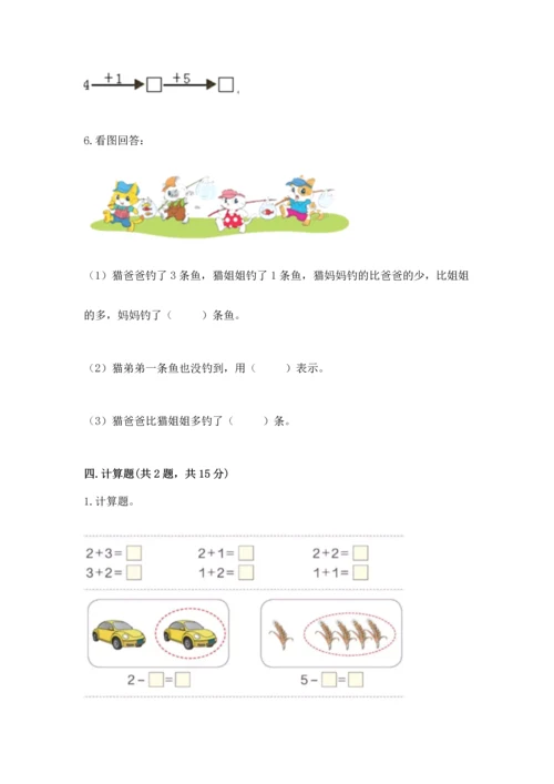 一年级上册数学期中测试卷及完整答案一套.docx