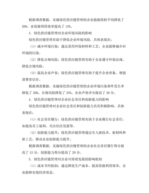 绿色供应链管理对企业可持续发展的影响