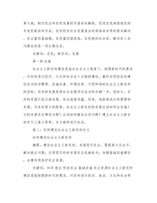 建设社会主义新农村论文.docx
