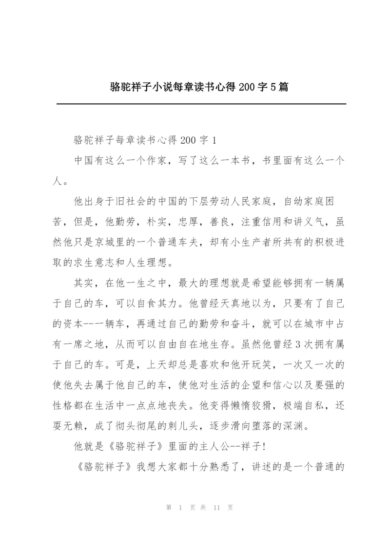 骆驼祥子小说每章读书心得200字5篇.docx