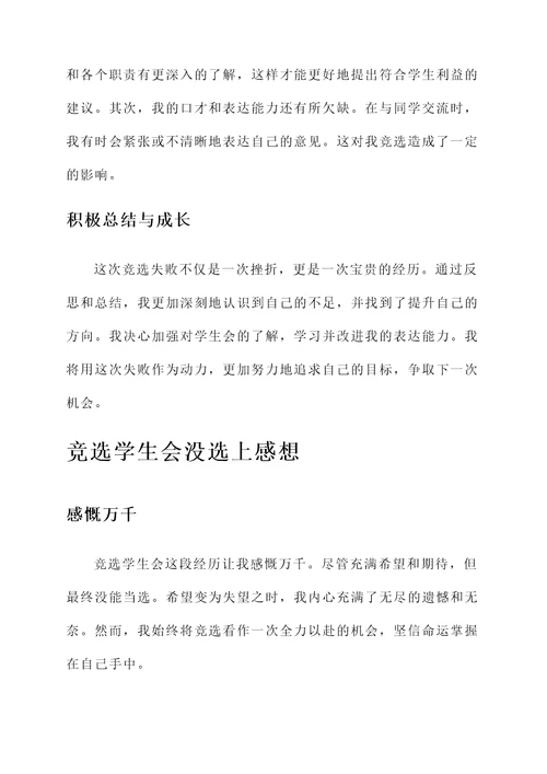 竞选学生会没选上感想