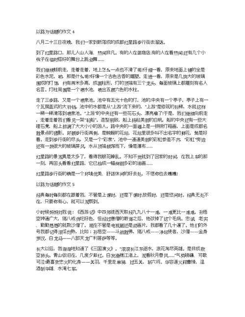 600字小学作文关于路的作文汇总