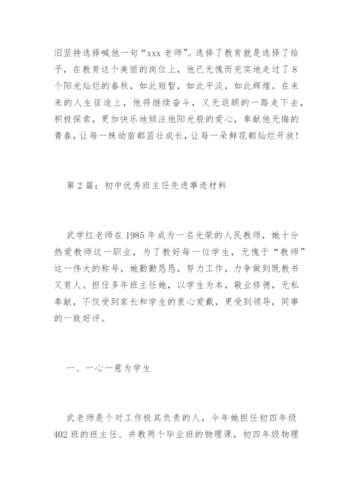 初中优秀班主任先进事迹材料.docx