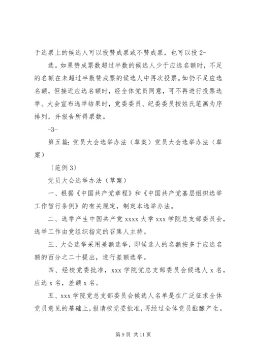 支部党员大会直选办法(草案).docx