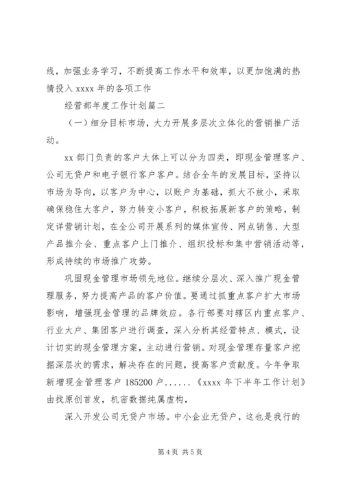 经营部年度工作计划.docx