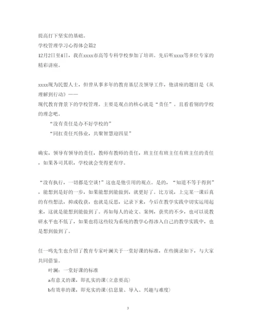 精编学校管理学习心得体会范文精选.docx