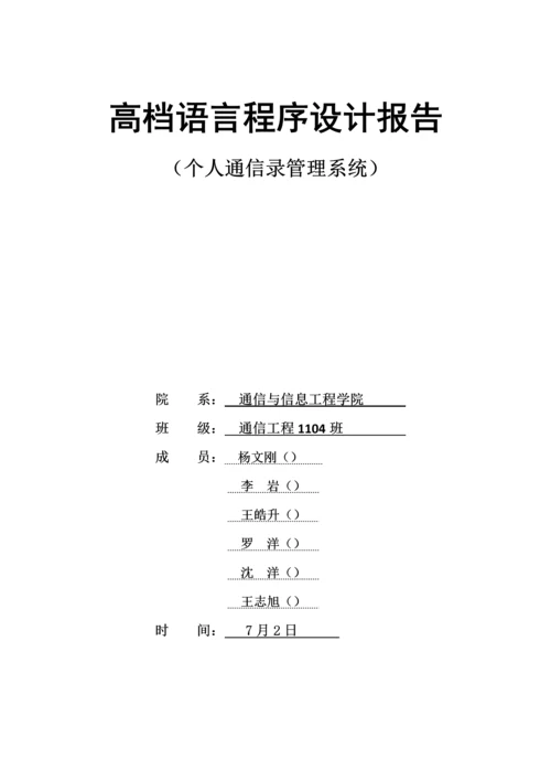 c语言个人通信录基础管理系统优质课程设计基础报告.docx