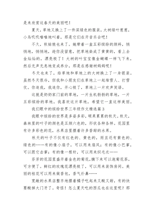 我们眼中的缤纷世界三年级作文范文七篇.docx