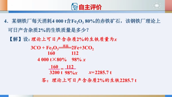 第八单元课题3金属资源的利用和保护 第1课时 铁的冶炼和炼铁的计算课件(共19张PPT)-2023-