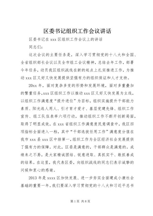 区委书记组织工作会议讲话.docx