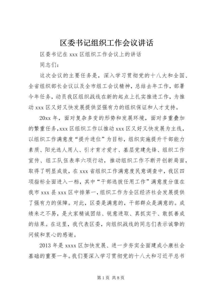 区委书记组织工作会议讲话.docx