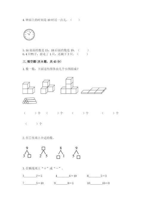 人教版一年级上册数学期末测试卷带答案（巩固）.docx